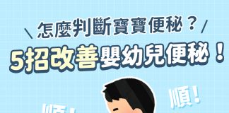 嬰幼兒便秘怎麼辦？5個爸媽實用解方與預防重點