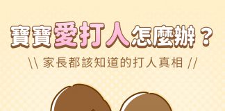 寶寶打人怎麼辦？ 1 歲到 2 歲小朋友打人原因與處理方式解析