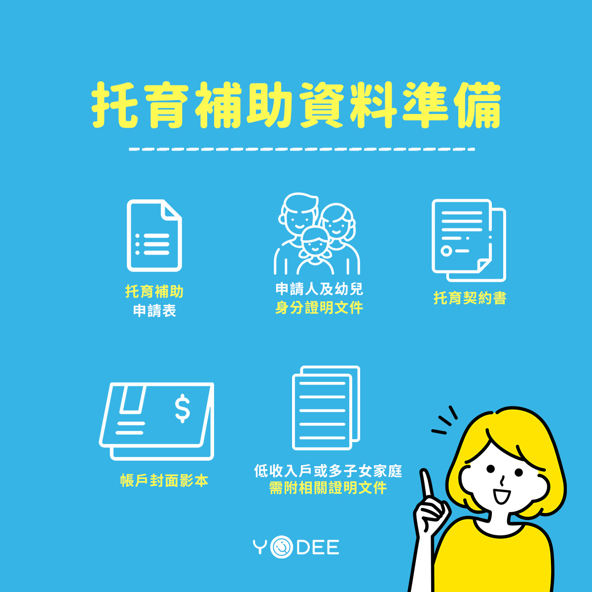 托育補助資料準備