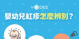 嬰兒紅疹怎麼辦？如何分辨? 一篇帶家長了解紅疹種類與照護重點