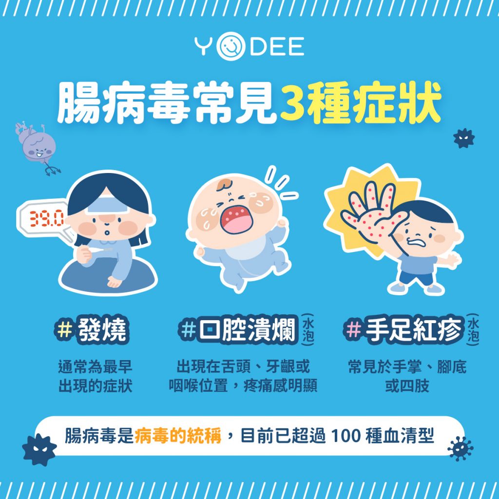 腸病毒常見3種症狀
