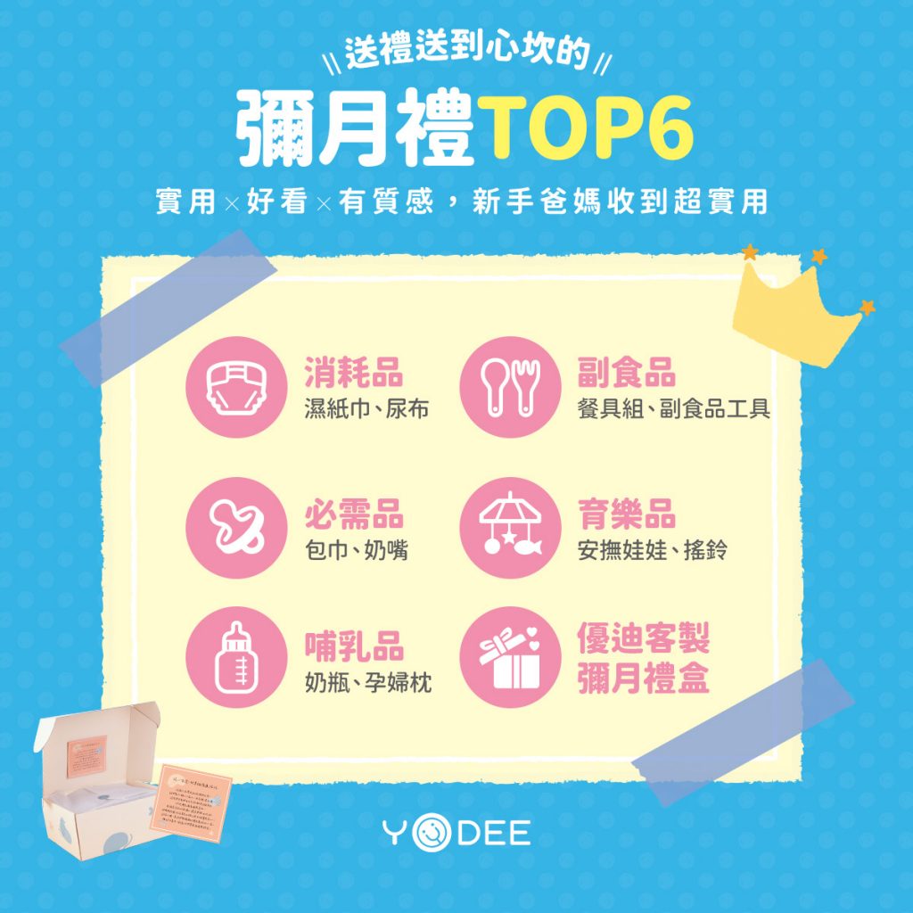 優迪精選彌月禮 TOP6