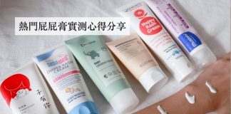 【寶寶屁屁膏評比】6款熱門品牌實測心得│屁屁膏怎麼挑？照護攻略？挑選重點告訴你！
