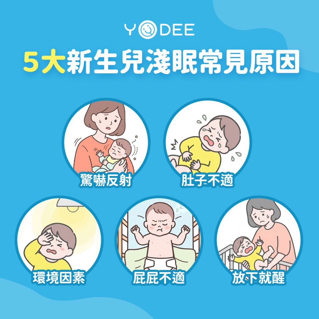 5大新生兒淺眠常見原因