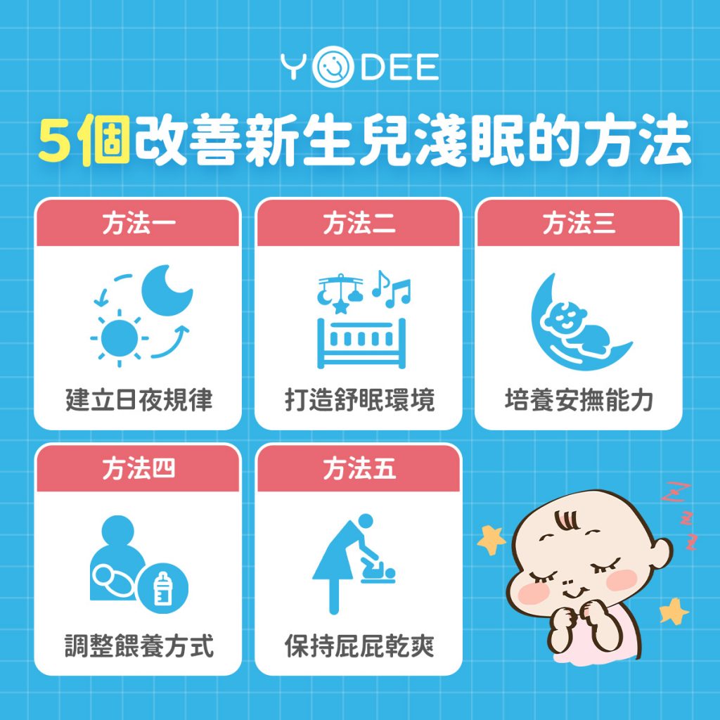 5個改善新生兒淺眠的方法