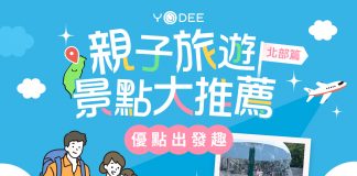 爸媽救星！北部親子景點推薦，帶孩子放電的好去處
