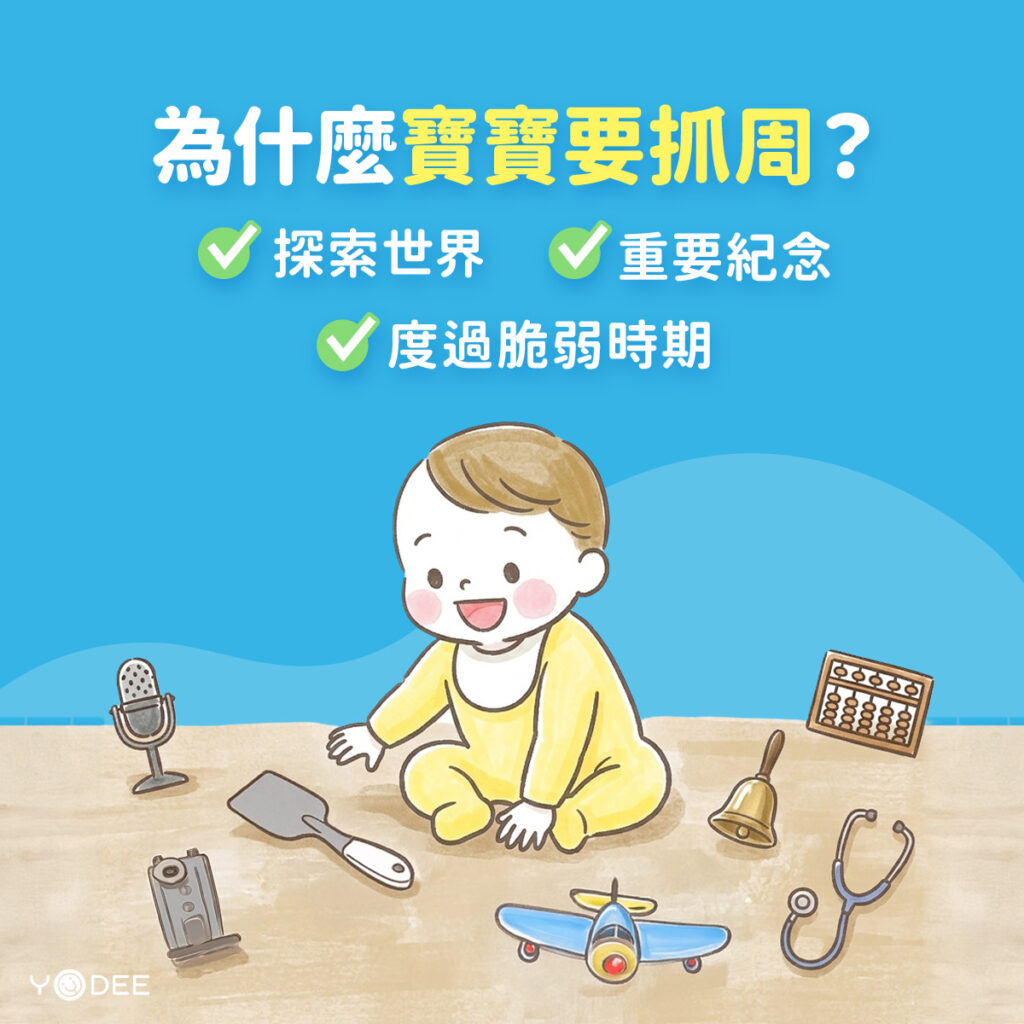為什麼要抓周？抓周習俗的由來 | 優迪