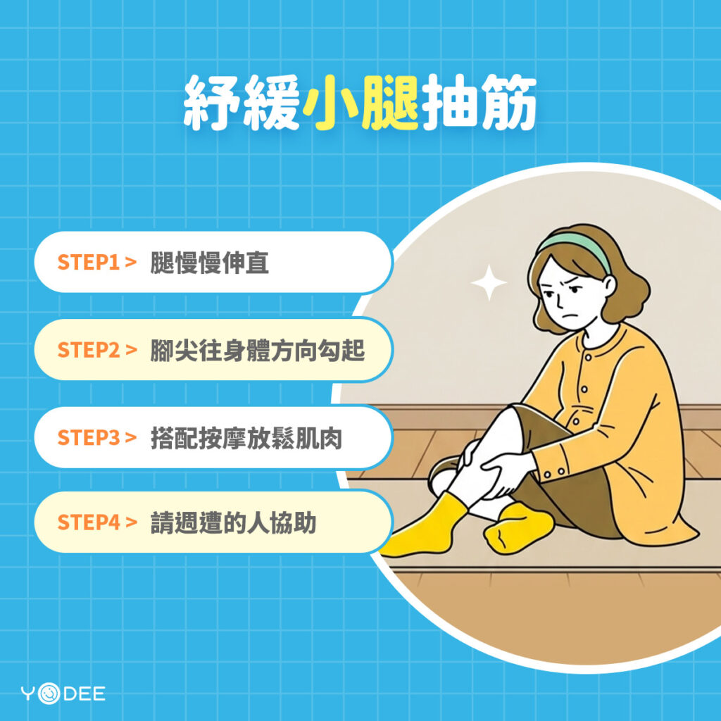舒緩小腿抽筋 | 優迪