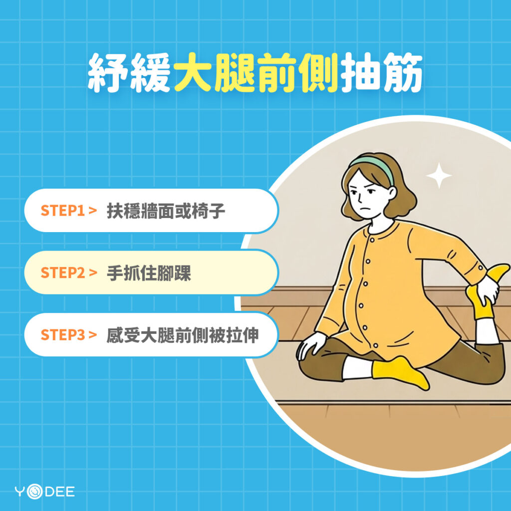 舒緩大腿前側抽筋 | 優迪