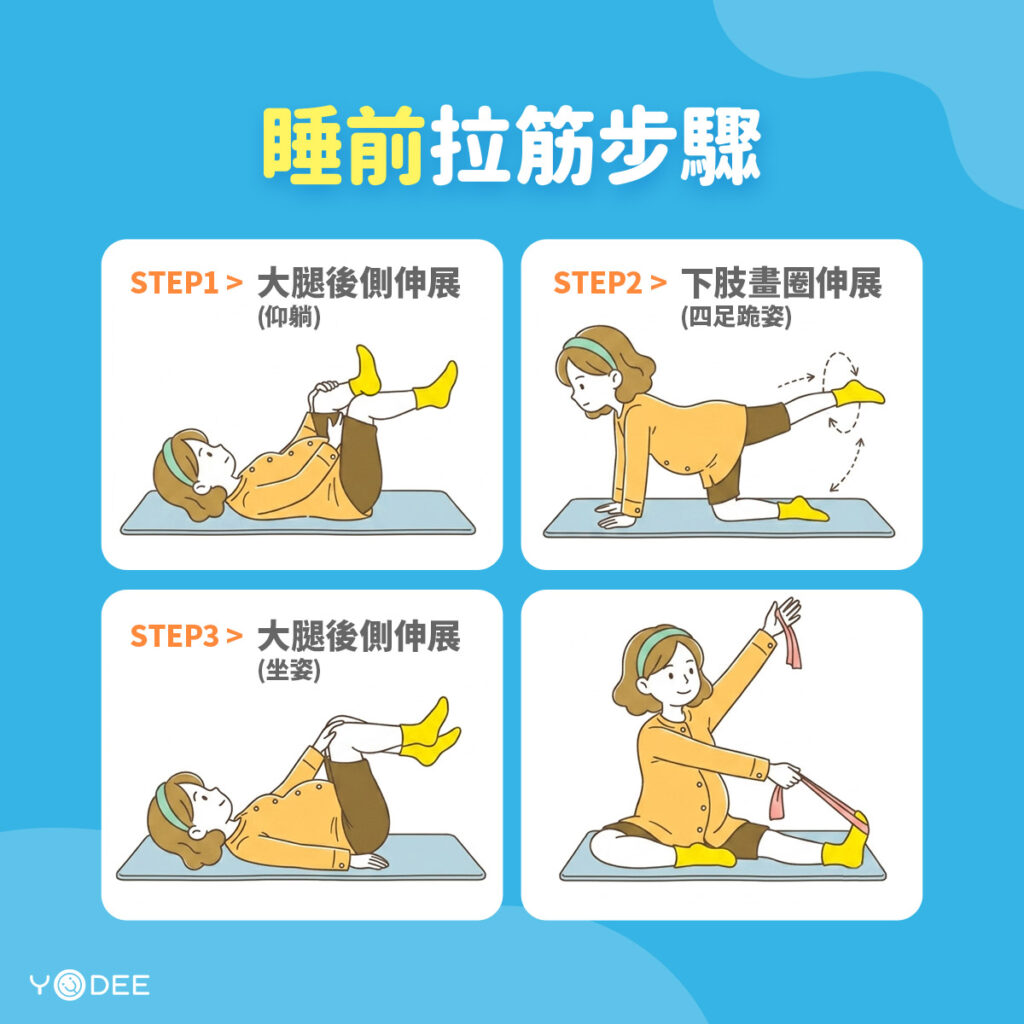 睡前拉筋步驟 | 優迪