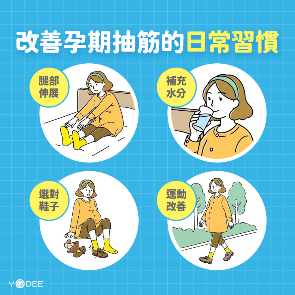 改善孕期抽筋的日常習慣 | 優迪