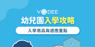 2026 幼兒園新生入學攻略｜適應技巧、開學用品與互動勾選清單懶人包