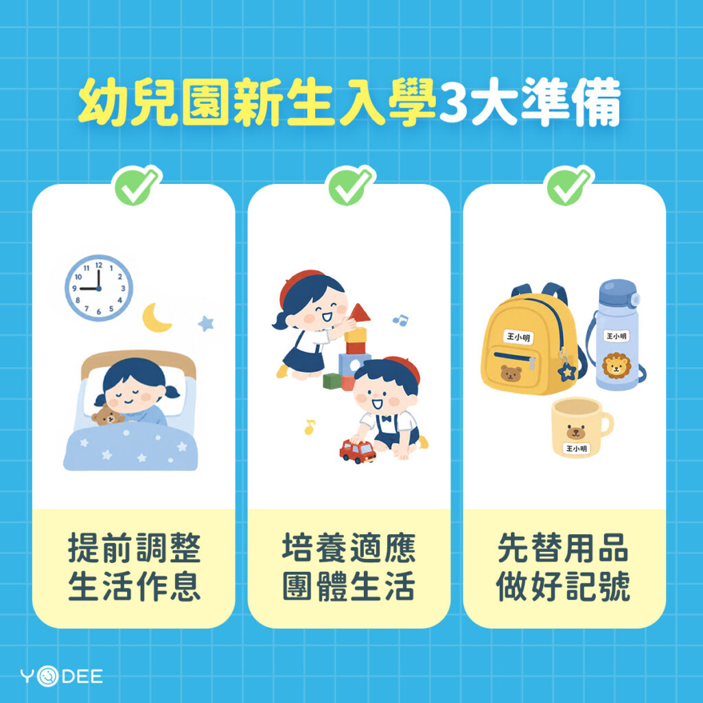 幼兒園新生學3大準備 |優迪