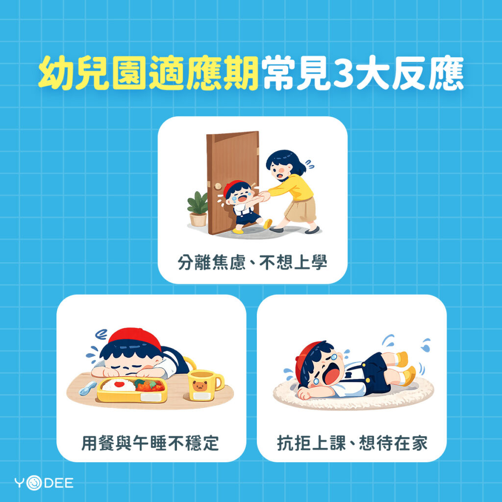 幼兒園適應期常見三大反應 | 優迪