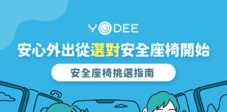 2026 嬰幼兒安全座椅怎麼選？爸媽必看選購指南＋熱門推薦一次看
