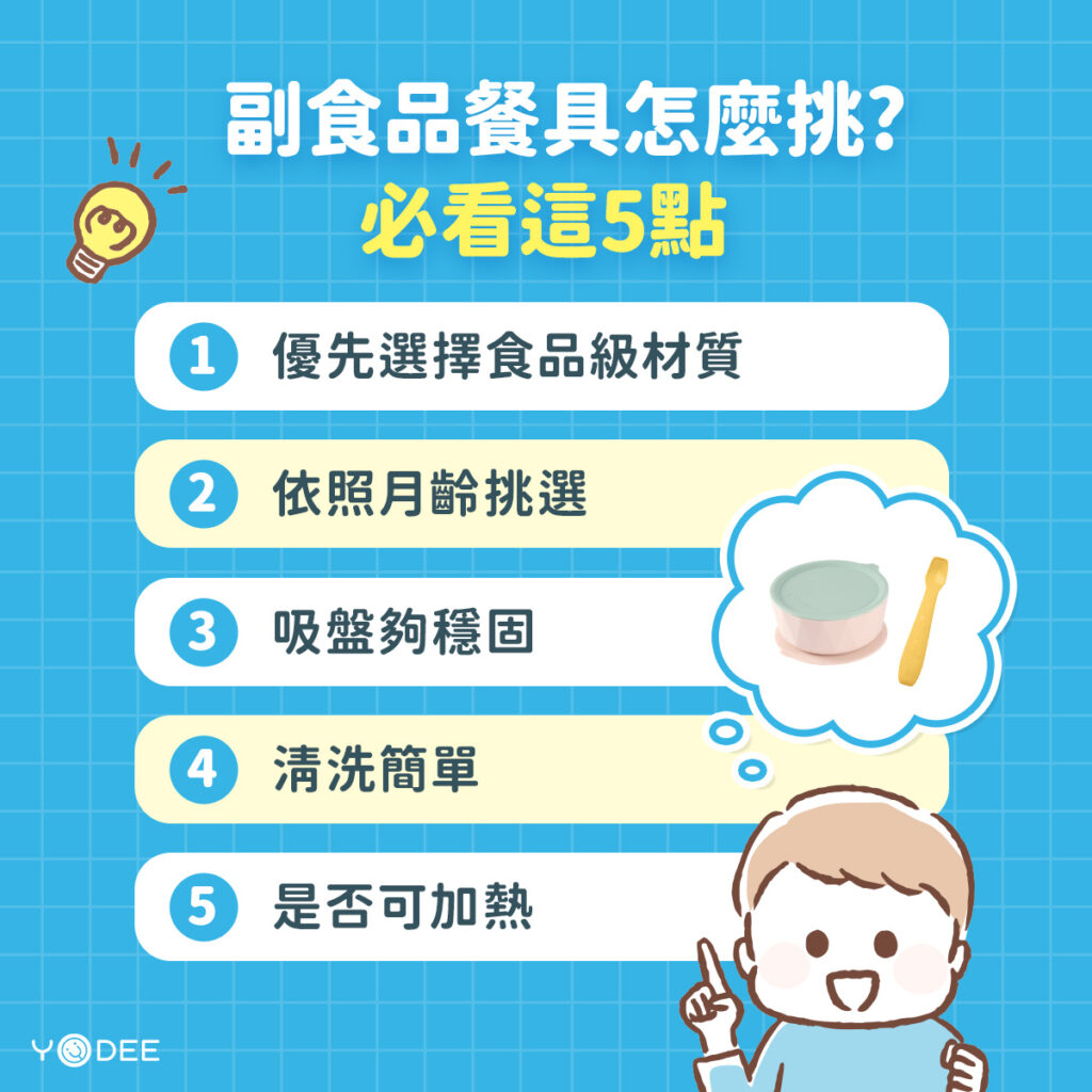 副食品餐具怎麼挑? 必看這5點 | 優迪